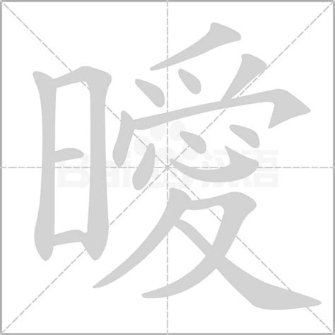 曖意思|曖的意思，曖字的意思